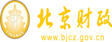 黑丝插逼北京市财政局